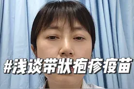 带状疱疹疫苗打不打？#带状疱疹#疫苗 #硬核健康科普行动 #皮科狄视频封面