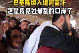 巴基斯坦入境阿富汗了，这绝对是我见过最混乱的口岸了，没有之一视频封面