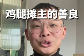 差一点就被鸡腿摊主的善良感动了，但结局 #万万没想到 #结果出乎意料 #反转剧情 #防不胜防 #路边摊视频封面