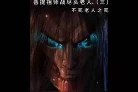 西游外传中菩提祖师的身份再次暴露。听者无不闻风丧胆视频封面