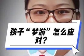 孩子“梦游”怎么应对？#医学科普仅供参考如有不适请线下就医 @武汉市普仁医院 @吐个泡泡o0视频封面