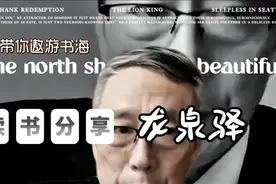 读书笔记～龙泉驿 非学术性话题仅供参考视频封面