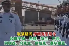 伊朗海军司令等19国驻伊武官 登上中方包头舰参观 是“安全纽带”系列演习开展以来驻伊武官团首次参观联演军舰视频封面