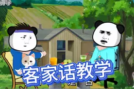 傻瓜，笨蛋用客家话怎么说？#沙雕动画 #原创动画 #每日一笑视频封面