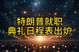 特朗普就职典礼日程表出炉。 #赢时胜最新消息今天走势 #资讯分享视频封面