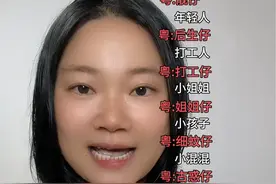 广东人如何称呼别人，原来不单止一个靓仔靓女哦 广东人如何称呼别人，你是什么仔呢？广东万能的通用字粤语教学，广东话教学，简单又实用的粤语#粤语教学 #粤语一点通 #学粤语 #粤语零基础到精通#广东话教学  @DOU+小助手视频封面