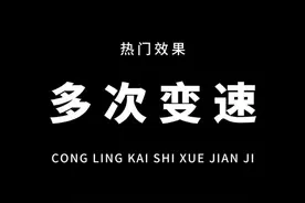 从零开始学剪辑，教你用手机制作很火的多次变速效果！通俗易懂，一看就会！#教程 #剪映