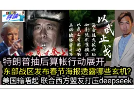 东部战区发春节海报透露哪玄机|美国联盟友打压deepseek视频封面