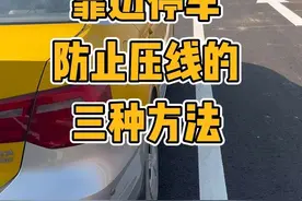 科目三靠边停车防止压线的3种万能技巧#考驾照 #科目三 #靠边停车视频封面