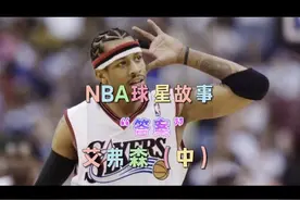 永远的“答案”#篮球 #nba视频封面