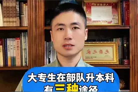大专生在部队升本科，有三种途径#参军入伍#参军知识 #大专生参军视频封面