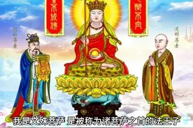 我是文殊菩萨，是被称为诸菩萨之首的法王子视频封面