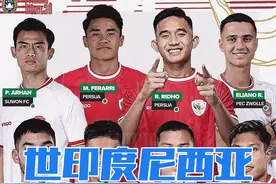 世预赛印度尼西亚对战国足归化阵容来袭，总人数高达14人。视频封面