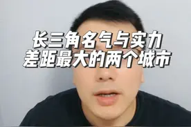 合肥VS南通 长三角名气与实力差距最大的两个城市 #财经 #经济#合肥#南通#长三角视频封面