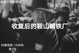 珍贵原声历史影像，东北电影新闻纪录片《收复后的鞍山钢铁厂》视频封面