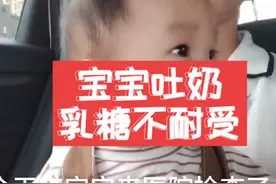 宝宝老是吐奶，没想到竟然会是乳糖不耐受#乳糖不耐受症状视频封面