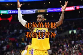 詹姆斯正负值-83倒数第一，雷迪克可以考虑我詹打替补！ #詹姆斯视频封面