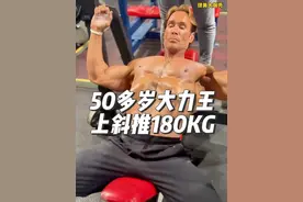 50多岁的大力王居然可以全程控制上斜卧推180公斤！#卧推 #健身 #精神氮泵 #大力王迈克奥赫恩 #蚌埠住了视频封面