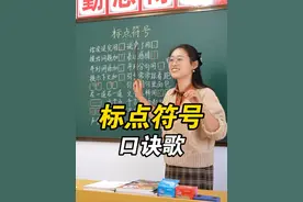 记住这个口诀，我不信你标点符号还出错 超容易丢分的标点符号，一定要重视哦～#语文 #小学语文 #每天学习一点点 #语文知识分享 #标点符号视频封面