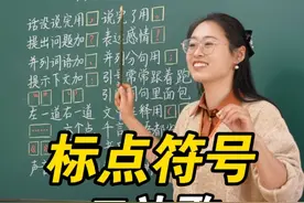 记住这个口诀，我不信你标点符号还出错 超容易丢分的标点符号，一定要重视哦～#语文 #小学语文 #每天学习一点点 #语文知识分享 #标点符号视频封面