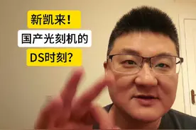 新凯来！国产光刻机的DeepSeek时刻？ #股票 #新凯来 #A股 #投资视频封面