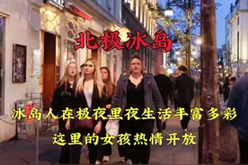 冰岛人在极夜里的夜生活丰富多彩，这里的女孩美丽奔放，热情好客视频封面