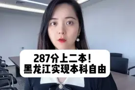 287分上二本！黑龙江实现本科自由背后...#商业新说 #高考视频封面
