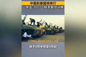 中国和泰国将举行，“突击-2023”陆军联合训练#看台海视频封面
