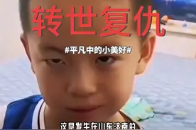 #小孩附体转世复仇视频封面
