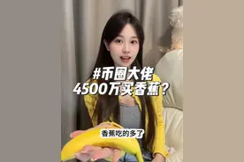 币圈大佬4500万买下一根香蕉？#财经 #热点视频封面