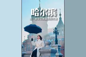哈尔滨圣·索菲亚教堂拍照打卡攻略 拒绝游客照，教你这3个机位和绝美构图拍出电影氛围感大片。2个长椅2座桥1个拱门随手拍旅行写真#旅行照怎么拍出氛围感 #哈尔滨索菲亚教堂 #哈尔滨旅行攻略 #旅游拍照姿势 #旅游拍照视频封面