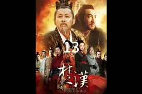 刘邦加入项羽账下，却遭到百般刁难！#陈道明 #楚汉传奇视频封面