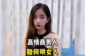 高情商男人是如何哄女人开心的，这样何愁没对象啊 #搞笑视频