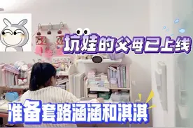 坑娃的父母已上线！准备套路涵涵和淇淇！#拆卡 #日常vlog #拆箱视频封面