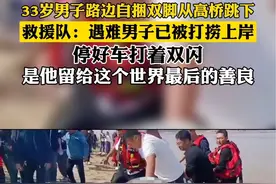 10月15日山东济南#33岁男子路边自捆双脚从高桥跳下后续，救援队：遇难男子已被打捞上岸。停好车打着双闪，是他留给这个世界最后的善良视频封面