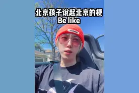 北京人看待网上北京的梗be like #搞笑 #北京 #北京话 #豆汁 #文旅视频封面