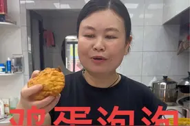 今天做了鸡蛋泡泡，不用揉面 不用擀面，做法比油条简单，蓬松暄软又好吃 放凉了也不硬#抖音美食推荐官 #农村美食 #记录真实生活 #新农人计划2024视频封面