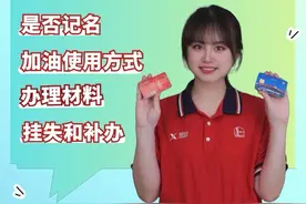 你常用的中石化加油卡都在这里啦！如何办理、购买视频封面