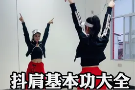 抖肩基本功练习#抖肩 #零基础学舞蹈视频封面