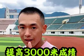 提高3000米成绩训练计划大公开 12周训练（全集）#中长跑 #田径 #体考 #体测 #春夏不躺平计划视频封面