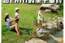 超chill的亲子户外垂钓真的上瘾又上头，而且不会空军🤔视频封面