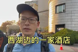 杭州西湖边的这家酒店，适合旅居疗养！走到西湖三分钟视频封面