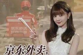 京东外卖，也搞“背刺”？视频封面