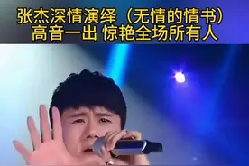 实力派歌手#张杰 神级翻唱现场#无情的情书 高音一出 实力太过强悍 惊艳所有人#音乐#神级live现场 #抖音热歌视频封面