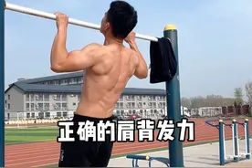 引体向上这么练，肩背满满的发力感！#引体向上 #双力臂 #干货视频封面