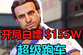 【GTAOL】开局白嫖155w超级跑车，萌新必做任务，单人可做视频封面