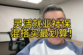灵活就业社保，混搭➕提档，这样买最划算#社保 #养老金