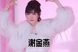 谢金燕｜5季以来，最符合“乘风破浪”主题的姐姐 #浪姐 #乘风破浪的姐姐 #谢金燕视频封面