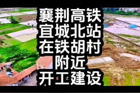 宜城市持续推进襄荆高铁襄阳段征地拆迁及工程建设#城市建设视频封面