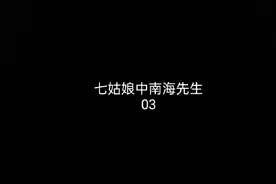 七姑娘和中南海先生丨03让人想要铭记一生的，不是万家的灯火视频封面